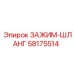 Оригинальный зажим для шлангов 58175514 Epiroc