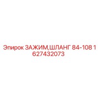 1627432073 ЗАЖИМ,ШЛАНГ 84-108 Epiroc