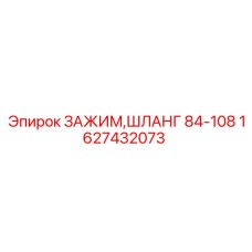 1627432073 ЗАЖИМ,ШЛАНГ 84-108 Epiroc