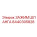 8440305828 ЗАЖИМ ШЛАНГА Epiroc