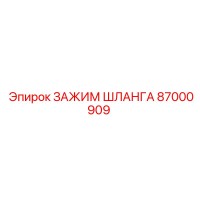 87000909 ЗАЖИМ ШЛАНГА Epiroc