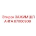 87000909 ЗАЖИМ ШЛАНГА Epiroc