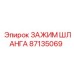 87135069 ЗАЖИМ ШЛАНГА Epiroc
