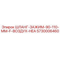 5730006460 ШЛАНГ-ЗАЖИМ-90-110-ММ-F-ВОЗДУХ-HEA Epiroc