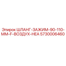 5730006460 ШЛАНГ-ЗАЖИМ-90-110-ММ-F-ВОЗДУХ-HEA Epiroc