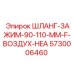 5730006460 ШЛАНГ-ЗАЖИМ-90-110-ММ-F-ВОЗДУХ-HEA Epiroc
