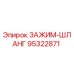 Оригинальный зажим шланга Epiroc артикул 95322871 для буровых установок
