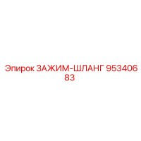 95340683 ЗАЖИМ-ШЛАНГ Epiroc
