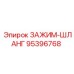 Усиленный хомут 95396768 для гидравлических систем Epiroc