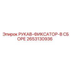 2653130936 РУКАВ-ФИКСАТОР-В СБОРЕ Epiroc