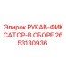 2653130936 РУКАВ-ФИКСАТОР-В СБОРЕ Epiroc