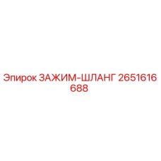 Зажим-шланг Epiroc артикул 2651616688 для буровых установок