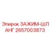 Оригинальный шланговый зажим Epiroc артикул 2657003873