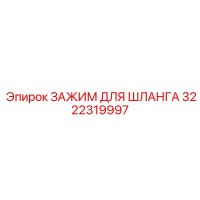 3222319997 ЗАЖИМ ДЛЯ ШЛАНГА Epiroc