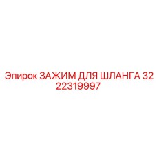3222319997 ЗАЖИМ ДЛЯ ШЛАНГА Epiroc
