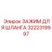 3222319997 ЗАЖИМ ДЛЯ ШЛАНГА Epiroc