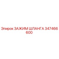 347466600 ЗАЖИМ ШЛАНГА Epiroc