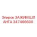 347466600 ЗАЖИМ ШЛАНГА Epiroc