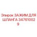 347610029 ЗАЖИМ ДЛЯ ШЛАНГА Epiroc