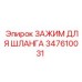 347610031 ЗАЖИМ ДЛЯ ШЛАНГА Epiroc