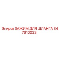 347610033 ЗАЖИМ ДЛЯ ШЛАНГА Epiroc