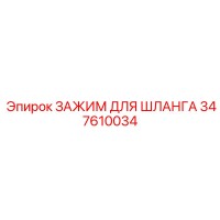 347610034 ЗАЖИМ ДЛЯ ШЛАНГА Epiroc
