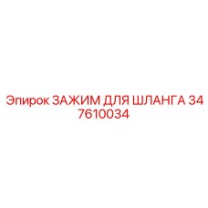 347610034 ЗАЖИМ ДЛЯ ШЛАНГА Epiroc