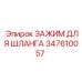 347610057 ЗАЖИМ ДЛЯ ШЛАНГА Epiroc