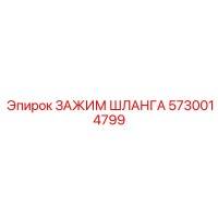 5730014799 ЗАЖИМ ШЛАНГА Epiroc