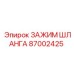 87002425 ЗАЖИМ ШЛАНГА Epiroc