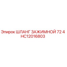 HC12016803 ШЛАНГ ЗАЖИМНОЙ 72 4 от Epiroc
