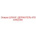 4700392249 ШЛАНГ-ДЕРЖАТЕЛЬ Epiroc