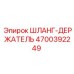 4700392249 ШЛАНГ-ДЕРЖАТЕЛЬ Epiroc