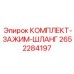 Изображение комплекта зажимов шланга Epiroc 2652284197