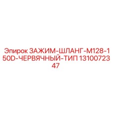 1310072347 ЗАЖИМ-ШЛАНГ-M128-150D-ЧЕРВЯЧНЫЙ-ТИП Epiroc
