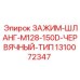 1310072347 ЗАЖИМ-ШЛАНГ-M128-150D-ЧЕРВЯЧНЫЙ-ТИП Epiroc