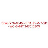 347010300 ЗАЖИМ-ШЛАНГ-M-7-9D-WO-ВИНТ Epiroc