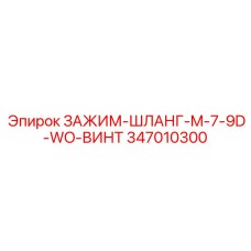 Комбинированный шланговый хомут Epiroc 347010300