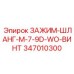 Комбинированный шланговый хомут Epiroc 347010300