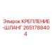 Крепление шланга Epiroc артикул 2651788404 из нержавеющей стали