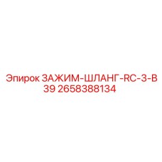 Хомут для гидравлических шлангов диаметром 39 мм Epiroc 2658388134