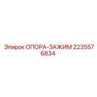 2235576834 ОПОРА-ЗАЖИМ Epiroc