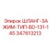 347613213 ШЛАНГ-ЗАЖИМ-ТИП-BD-131-145 Epiroc
