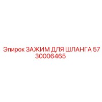 5730006465 ЗАЖИМ ДЛЯ ШЛАНГА Epiroc