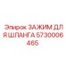 5730006465 ЗАЖИМ ДЛЯ ШЛАНГА Epiroc