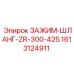 Оригинальный зажим-шланг Epiroc ZR-300-425 с номером 1613124911 для систем высокого давления