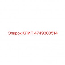 Оригинальный клип артикул 4749300514 от производителя Epiroc