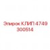 Оригинальный клип артикул 4749300514 от производителя Epiroc