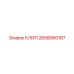 Технологический клип Epiroc артикул 2658060187