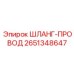 2651348647 ШЛАНГ-ПРОВОД Epiroc